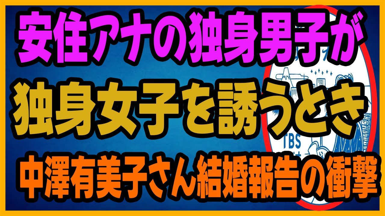 安住アナの独身男子が独身女子を誘うとき：中澤有美子さん結婚報告の衝撃
