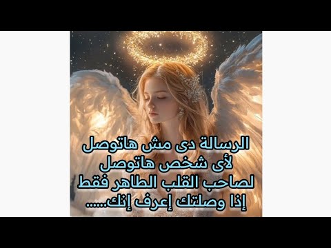 الرسالة دى مش هاتوصل لأى شخص هاتوصل لصاحب القلب الطاهر فقط إذا وصلتك إعرف إنك