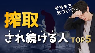 【一生損する】気づかずに「搾取」され続ける人の特徴TOP5