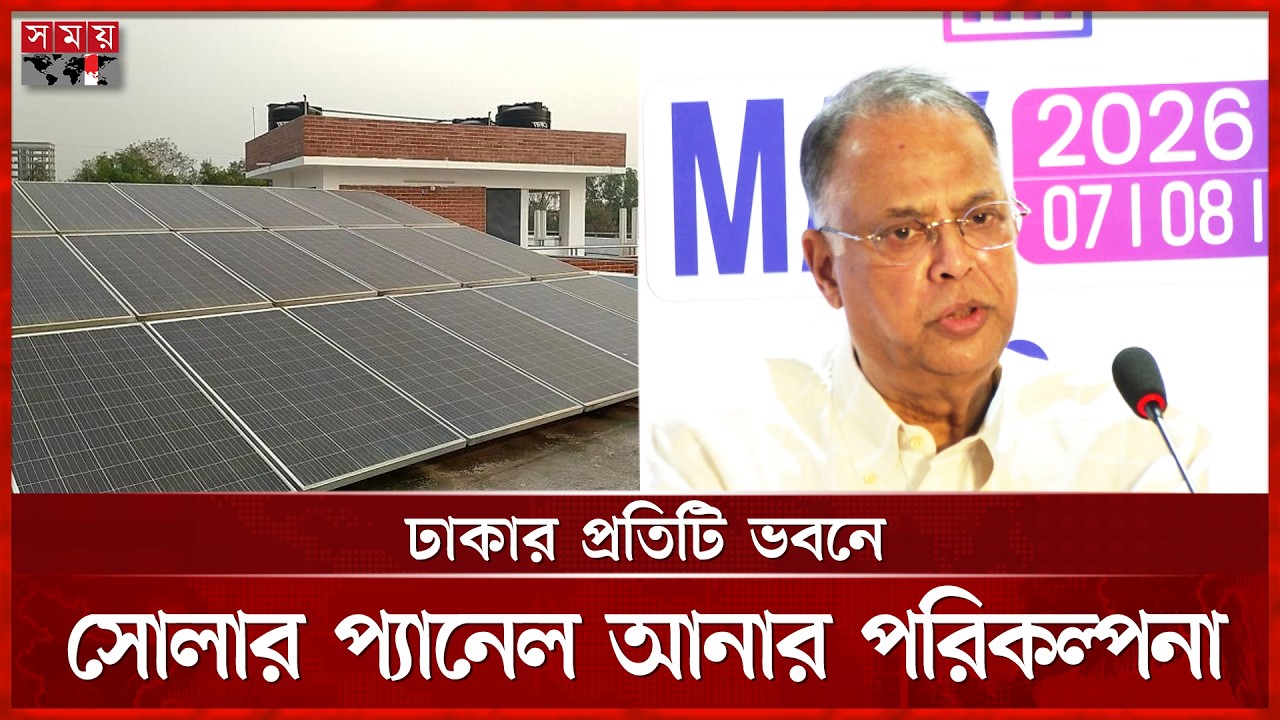 বিদ্যুতের বিকল্পে নবায়নযোগ্য জ্বালানিতে বড় উদ্যোগ | Renewable Energy Bangladesh | Somoy TV