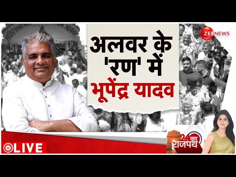 Lok Sabha Election 2024: Zee News पर भूपेंद्र यादव का एक्सक्लूसिव इंटरव्यू | Bhupender Yadav - ZEENEWS