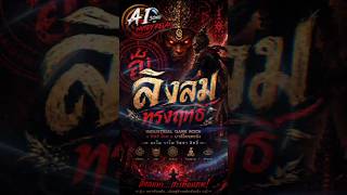 (Hook) เพลง ลิงลมทรงฤทธิ์ #wutdyrelax #wutdyrelax #aiเพลง #epicrock #epicmusic