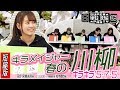 【SSP☆05】キラメイジャー「春の５７５川柳」対決！！一同ヒラメキングで個性爆発の巻