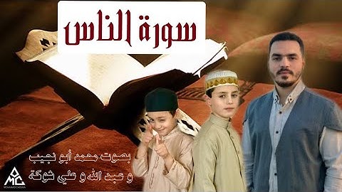 فرقة زين العابدين - سورة الناس - قرآن كريم بالتجويد لتعليم الأطفال - mohamad chouka - surat annas