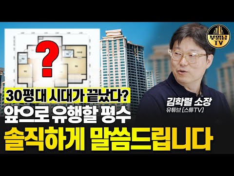 앞으로 유행할 <strong>평수</strong> 솔직하게 말씀드립니다 [빠숑 김학렬 소장 3부]