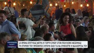 Με μεγάλη συμμετοχή κόσμου πραγματοποιήθηκε χθες η 23η Γιορτή Σύκου στον Πολύλοφο