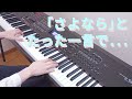【ピアノ Piano】「さよなら」とたった一言で...【GARNET CROW】