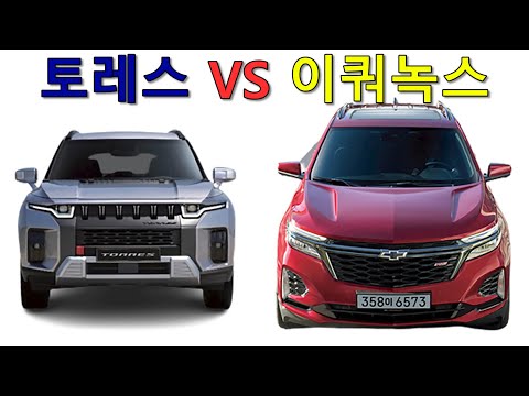 쌍용 토레스의 경쟁모델은 이쿼녹스...싼타페 쏘렌토는 힘들어