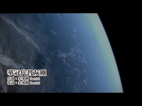 華冠代替灰塵