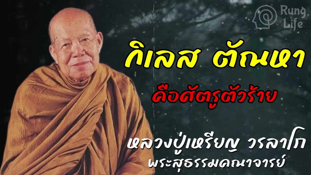 กิเลส ตัณหา คือศัตรูตัวร้าย 🙏  #คำสอน #ฟังธรรม #ธรรมะ #หลวงปู่เหรียญ
