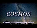 【合唱】COSMOS  モルゲングランツ少年少女合唱団　2011.3.28