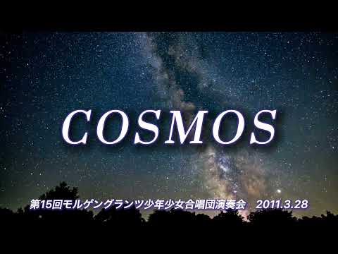 【合唱】COSMOS  モルゲングランツ少年少女合唱団　2011.3.28