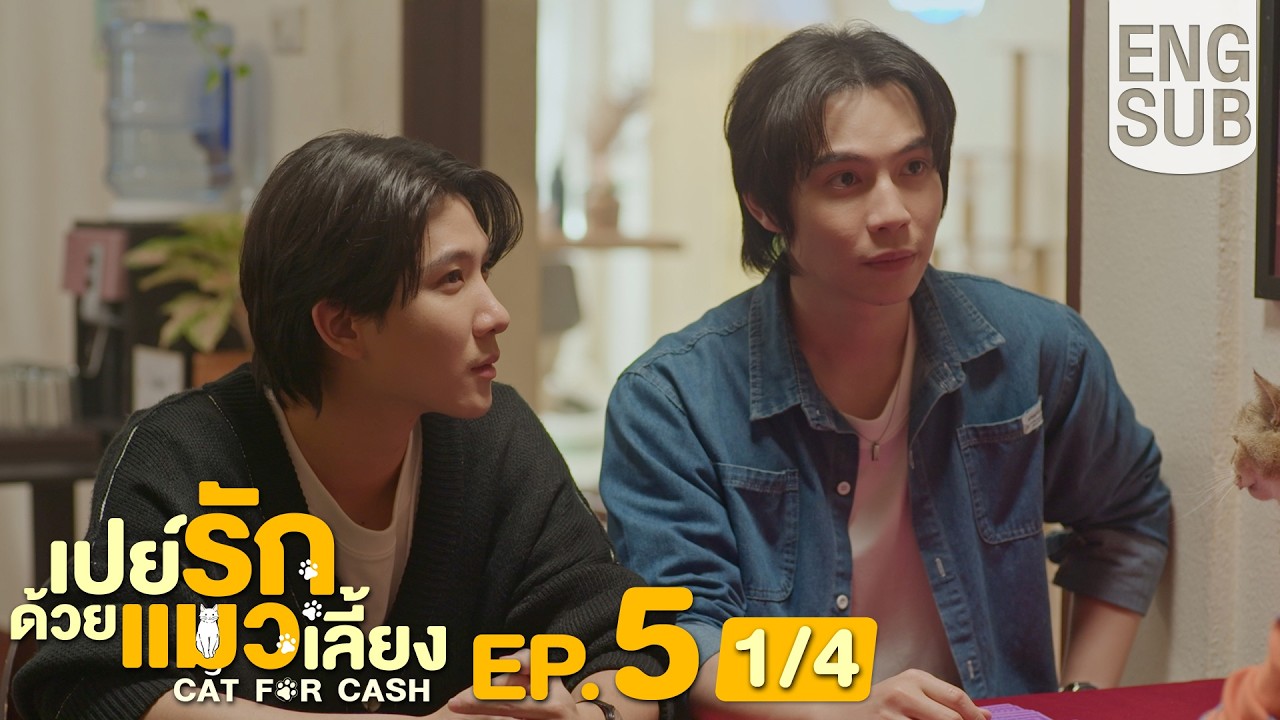 [Eng Sub] เปย์รักด้วยแมวเลี้ยง Cat For Cash | EP.5 [1/4]