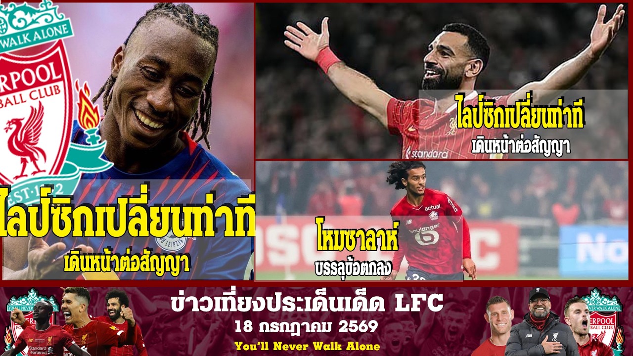 ข่าวเที่ยงประเด็นเด็ด LFC ไลป์ซิกเปลี่ยนท่าที เดินหน้าต่อสัญญา / ไลป์ซิกเปลี่ยนท่าที เดินหน้าต่อสัญญ