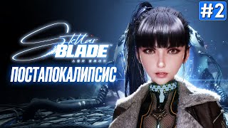 Прохождение STELLAR BLADE ➤ Часть 2