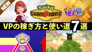 【ポケモンチャンピオンズ】VPの効率的な稼ぎ方と使い道７選！VP入手方法一覧