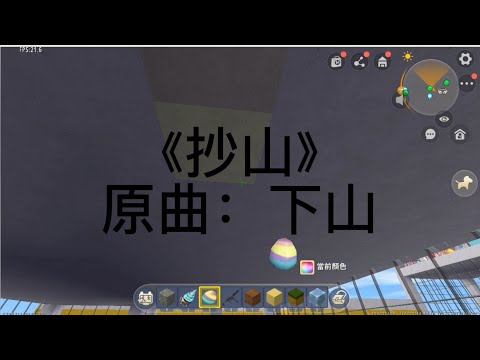 《抄山》原曲：下山| 002 小綱