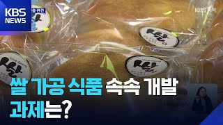 ‘쌀 가공품’ 개발 활기…유통·소비 증대 관건 / KBS  2025.10.05.