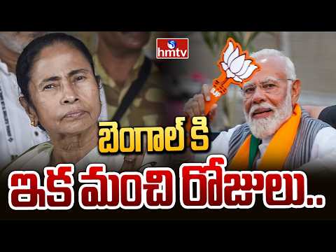 BIG Debate : బెంగాల్ కి ఇక మంచి రోజులు.. | 5 States Assembly Election Results 2026 | hmtv - HMTVNEWS