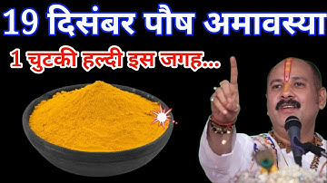 19 दिसंबर शुक्रवार अमावस्या तिथि के दिन 1 चुटकी हल्दी वाला उपाय जरूर करें बनोगे... #Pradeepmishra