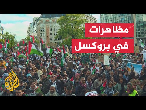 مظاهرات في العاصمة البلجيكية بروكسل تضامنا مع الشعب الفلسطيني