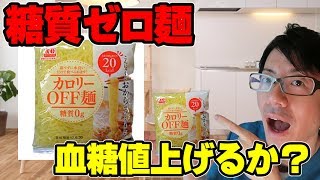 糖質ゼロ麺を食べると血糖値はこうなります！