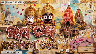 Ratha Chaka Bada Dande Dekha | New Odia Bhajan 2026 | Harapyari Sahu | HU Song Creation |Ratha Yatra screenshot 5