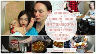 OrenMama VLOG: КАНИКУЛЫ😊. Продуктовые покупки🛒. СЮРПРИЗ для мужа👩‍❤️‍👨. Ещё всё впереди👌. ГОТОВКА🍲