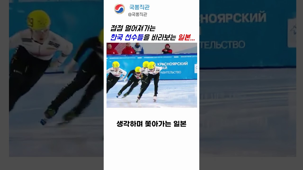 쇼트트랙에서 멀어져가는 한국을 바라보는 일본..