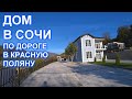 Дом в Сочи Адлере с универсальным месторасположением!