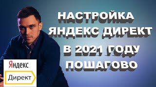 Быстрая настройка рекламы в Яндекс Директ. Самое актуальное видео! Поисковая кампания