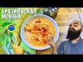 БРАЗИЛЬСКАЯ МОКЕКА С КРЕВЕТКАМИ | Просто и очень вкусно!