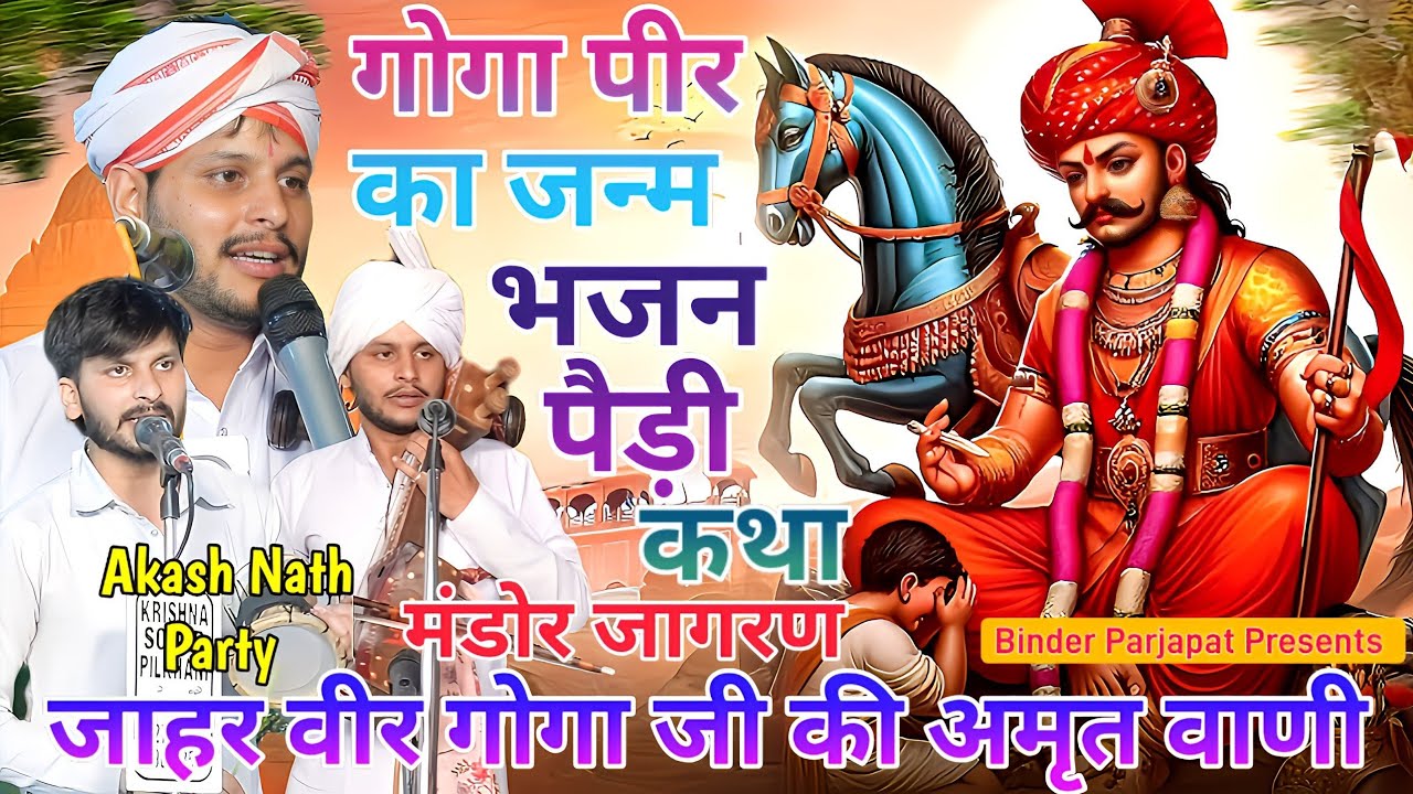 MANDOR JAGRAN  गोगा पीर का जन्म जाहर वीर गोगा जी की अमृत वाणीGOGA JI KA JANAM AKASH NATH PAWAN KUMAR