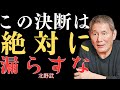 ※視聴前にご注意※ 誰にも話してはいけない5つの決断｜家族にさえも共有すべきでない人生の選択【北野武】