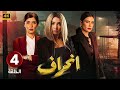 الحلقة الرابعة 4 مسلسل انحراف بطولة روجينا و غادة عادل و صبا مبارك 4K 