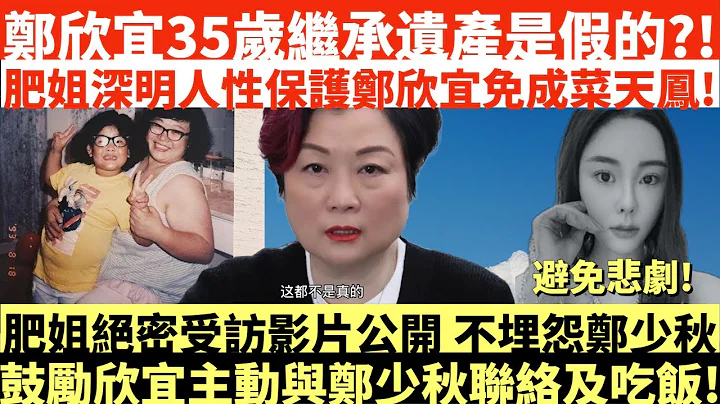 瞒不住了!郑欣宜35岁继承遗产是假的?!|肥姐深明人性保护郑欣宜免成菜天凤!|避免悲剧!|肥姐绝密受访影片公开不埋怨郑少秋|鼓励欣宜主动与郑少秋联络及吃饭!|井仔点睇 #郑欣宜减肥成功 #蔡天凤 - 天天要闻