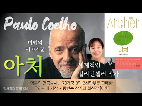 연금술사 이후 20년 작가 파울로 코엘료의 신작 아처, 의미있는 삶을 위한 마음수련법 김새해 리뷰