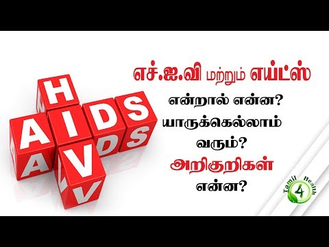 எச்.ஐ.வி மற்றும் எய்ட்ஸ் யாருக்கெல்லாம் வரலாம்? அறிகுறிகள் என்ன? | HIV and AIDS