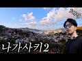 나가사키 일주일 살아보기‼️ &amp; 근교 소도시✈️ 오바마 온센♨️ 여행【큐슈 가출 ep4】