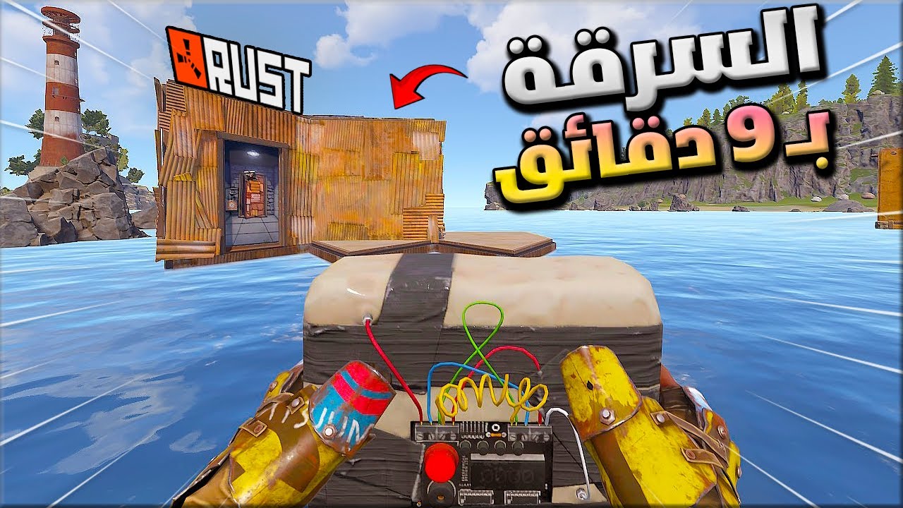 راست سولو تحدي اسرق بيوت باول 9 دقائق 😱وريدت جاري  اون لاين🔥🔥 Rust solo