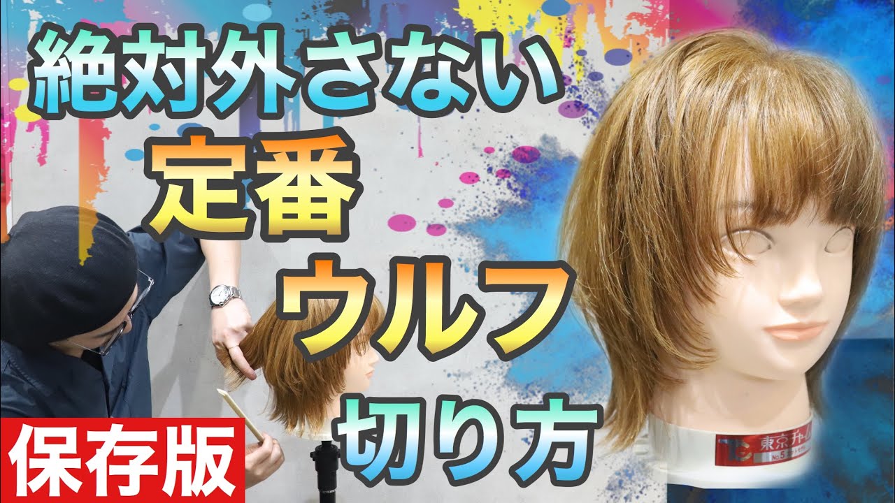 失敗しないウルフカット 切り方 外ハネのミディアムウルフのコツとは 美容師ヘアカット動画 Youtube