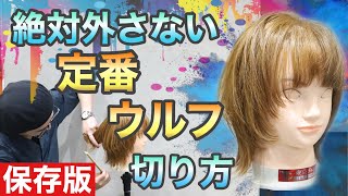 【失敗しないウルフカット　切り方】外ハネのミディアムウルフのコツとは!?美容師ヘアカット動画