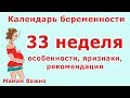 33 неделя беременности: особенности, изменения, рекомендации