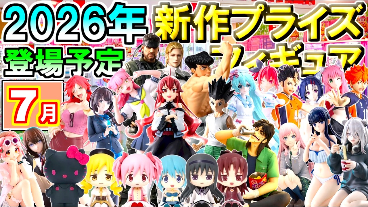 最新追加【2026年7月】 忙しい人へ✨ 新作プライズフィギュア 【211種