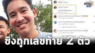 เฮกันลั่น“พิธา”ถูกหวย 