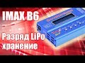 IMAX B6. Разряд и хранение LiPo | Хобби Остров.рф