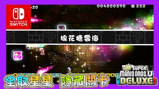 [New Super Mario Bros. U Deluxe World 7] 棉花糖雲海｜全 ... 