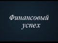 Беседы о вечном с Наталией Родиной. Фильм первый. Финансовый успех