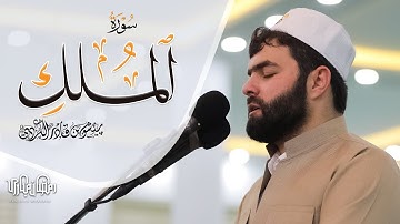 السورة المنجية من عذاب القبر|سورة الملك |تلاوه خاشعه للقارئ بيشةوا قادر الكردي|رمضان2022