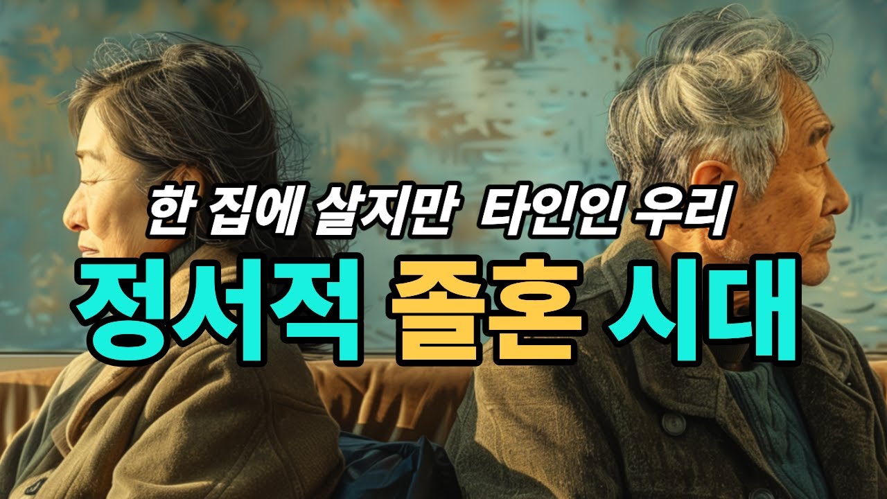 정서적 졸혼 시대, 나를 지키는 법ㅣ영리한 거리두기의 기술ㅣ노년의 지혜ㅣ인생조언